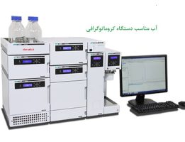 آب کروماتوگرافی ( HPLC )
