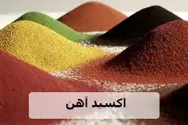 اکسید آهن