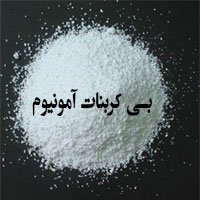 آمونیوم بی کربنات (آمونیوم هیدروژن کربنات) 101131