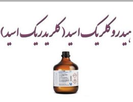 اسید هیدرکلریک (کلریدریک) کد100314 مرک