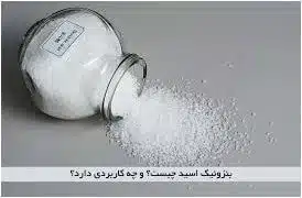 کاربرد بنزوئیک اسید