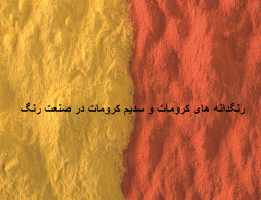 تاثیر رنگدانه های کرومات و سدیم کرومات در صنعت رنگ