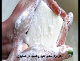 کاربرد سدیم هیدروکسید در صابون