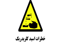 خطرات کار با اسید کلریدریک