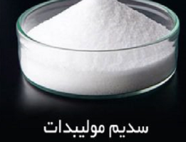 کاربرد مولیبدات سدیم چیست؟ خواص و قیمت خرید و فروش آن
