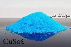 بررسی خطرات سولفات مس بر سلامتی