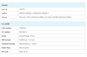 سولفات(lll)آمونیوم ایرون کد 103776