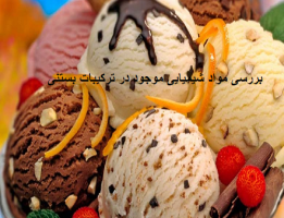 بررسی مواد شیمیایی موجود در ترکیبات بستنی