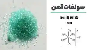 سولفات آهن 2 ظرفیتی هپتاهیدرات