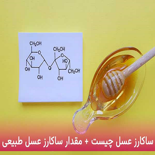 ساکارز عسل چیست؟ شیمی کهن فروش ال پرولین 100 اصلی در ایران شیمی کهن