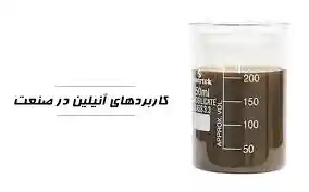 خرید آنیلین 