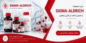 نمایندگی سیگماآلدریچ 1 Sigma-Aldrich Representative