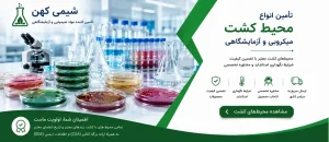 خرید محیط کشت